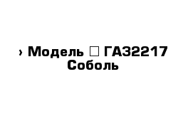  › Модель ­ ГАЗ2217 Соболь